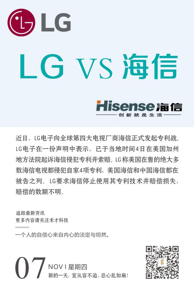 11.7快讯：海信在美国遭lg起诉，称其电视专利遭侵害。