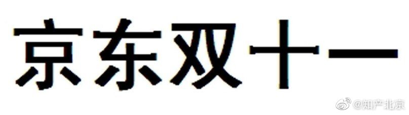 “双十一”商标究竟属于谁？京东和阿里打起来了