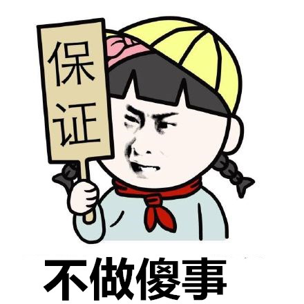 不做傻事.png