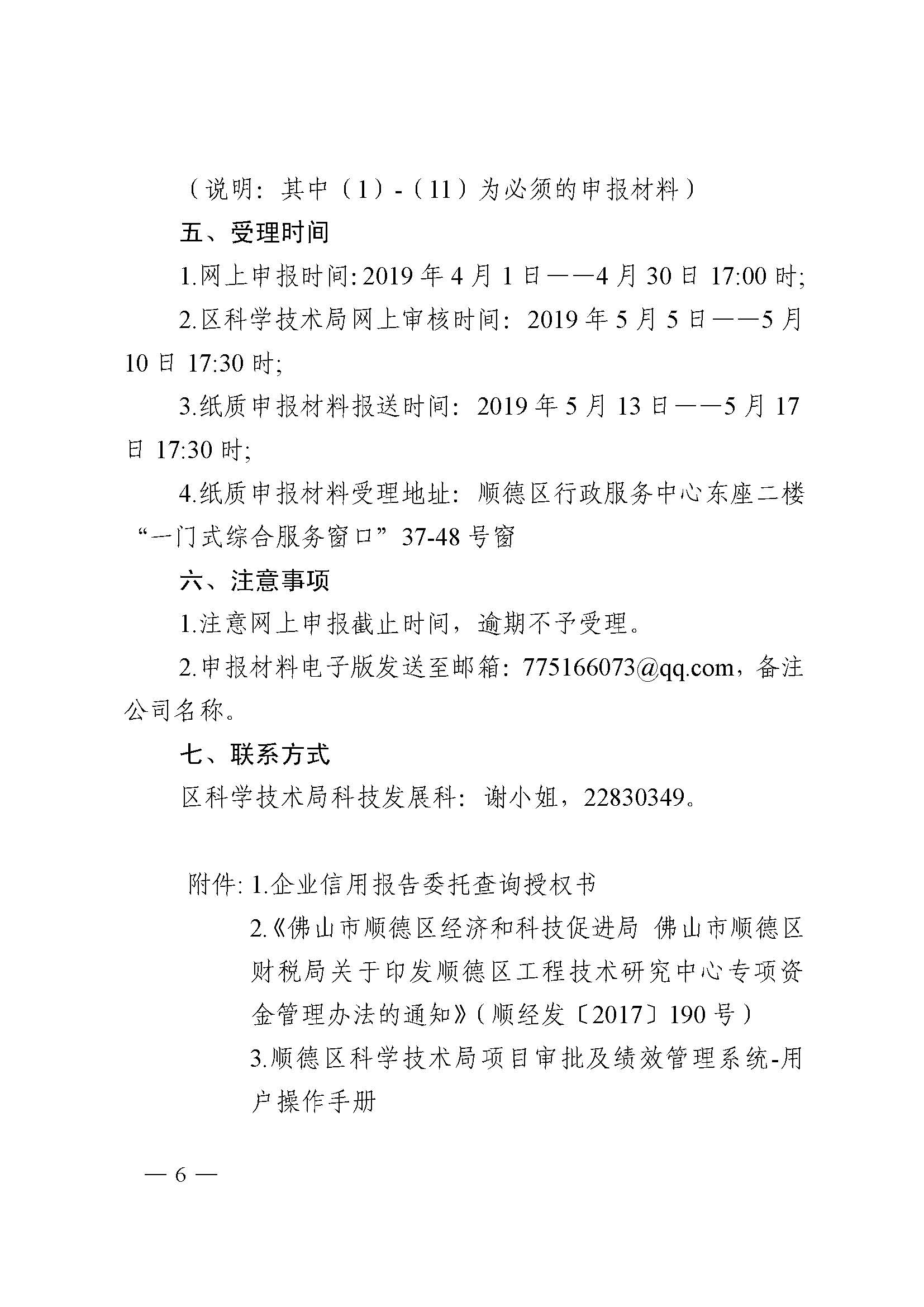 佛山市顺德区科学技术局关于申报2019年顺德区企业创新体系建设项目的通知