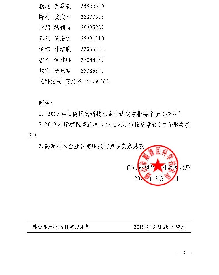 佛山市顺德区科学技术局关于开展2019年高新技术企业认定申报备案的通知