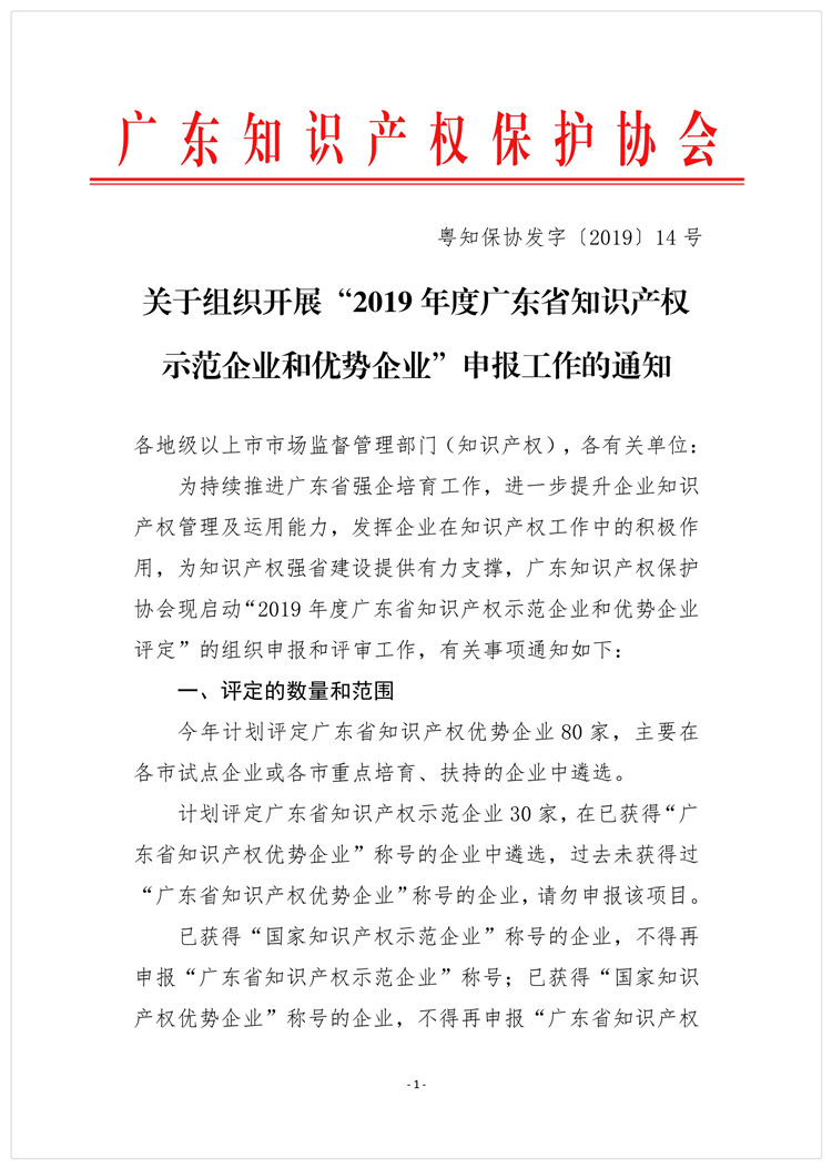 关于组织开展“2019年广东省知识产权示范企业和优势企业”申报工作的通知