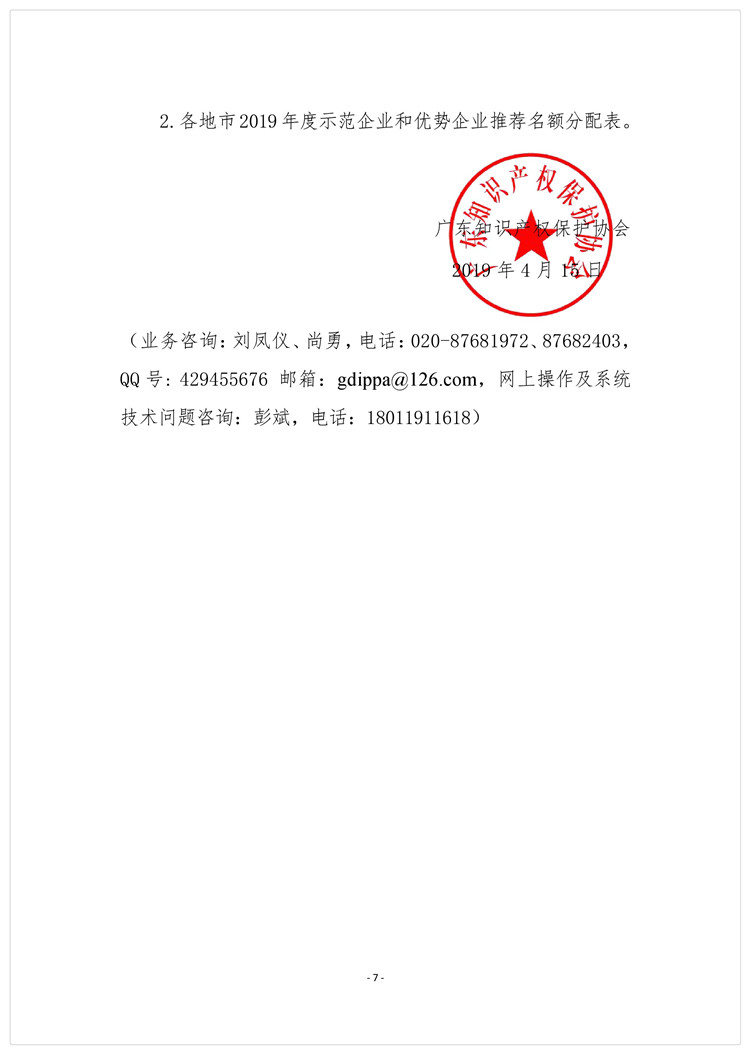 关于组织开展“2019年广东省知识产权示范企业和优势企业”申报工作的通知