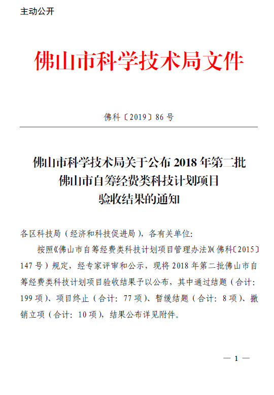 佛山市科学技术局关于公布2018年第二批佛山市自筹经费类科技计划项目验收评审结果的通知